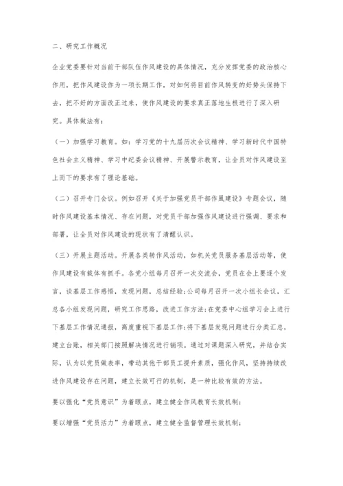 作风建设长效机制研究.docx