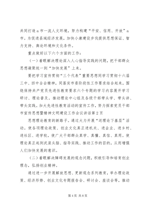 市宣传思想暨精神文明建设工作会议讲话.docx