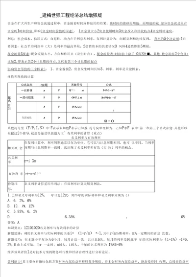 梅世强工程经济总结增强版