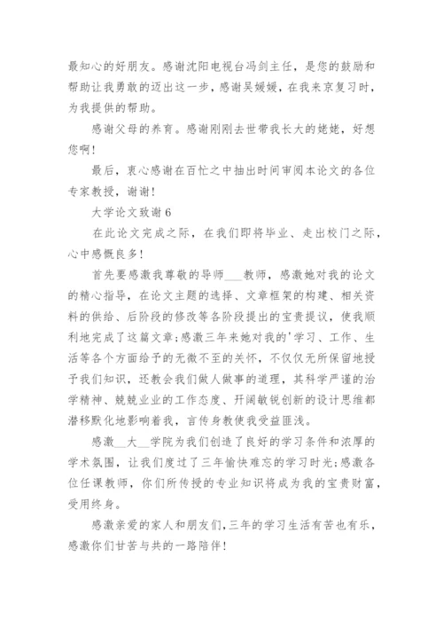 大学论文致谢编辑精选.docx