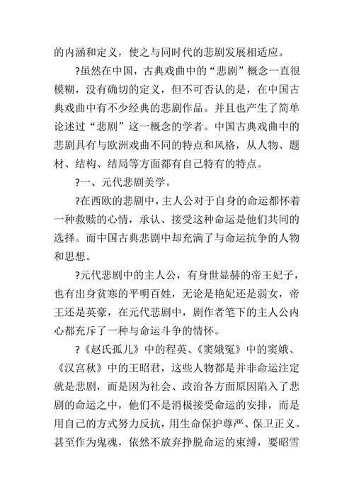 历代中国古典戏曲中悲剧美学特点