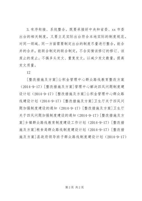 市政府党的群众路线教育制度建设计划.docx