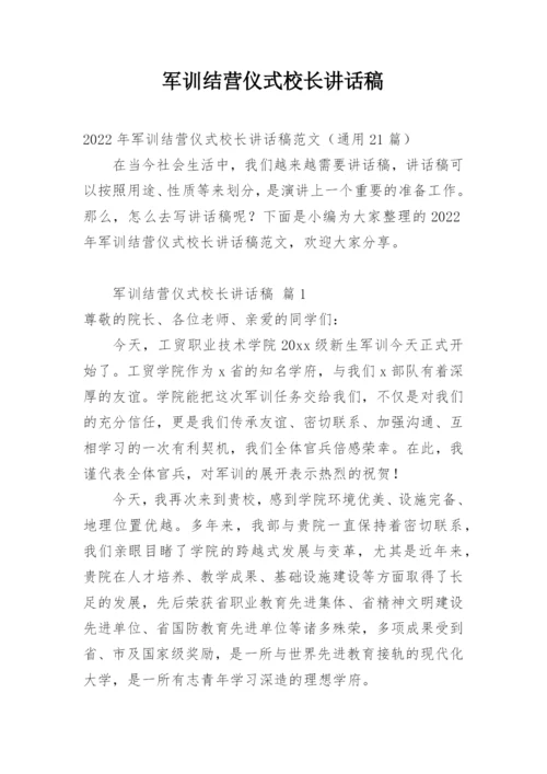 军训结营仪式校长讲话稿.docx