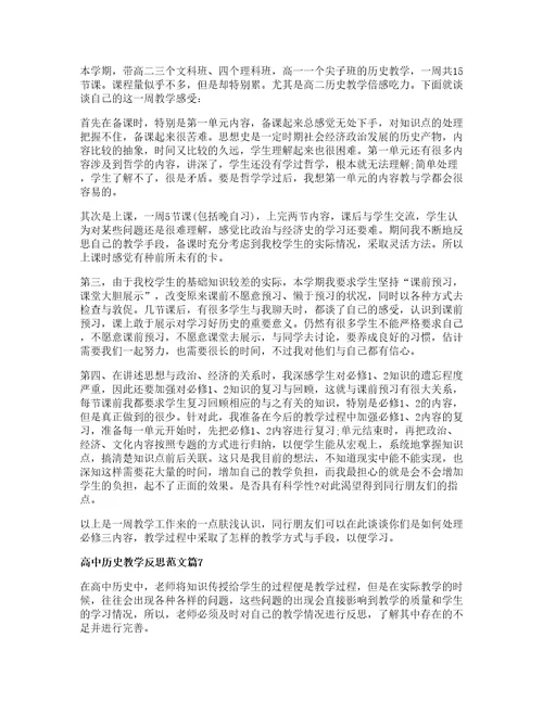 高中历史教学反思范文篇