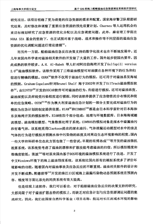 基于GIS的海上船舶溢油应急资源调运系统的开发研究交通运输规划与管理专业论文