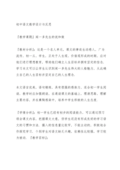 初中语文教学设计与反思.docx