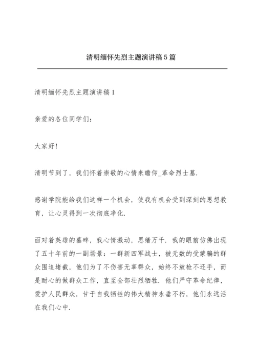 清明缅怀先烈主题演讲稿5篇.docx