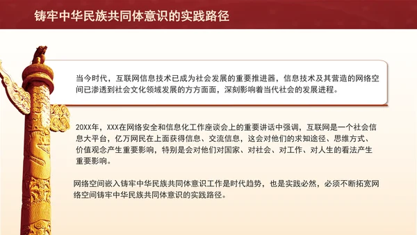 铸牢网络空间中华民族共同体意识专题党课PPT