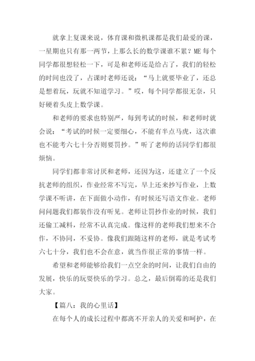 小学生作文我的心里话.docx