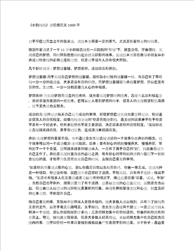 小狗钱钱读后感范文1000字