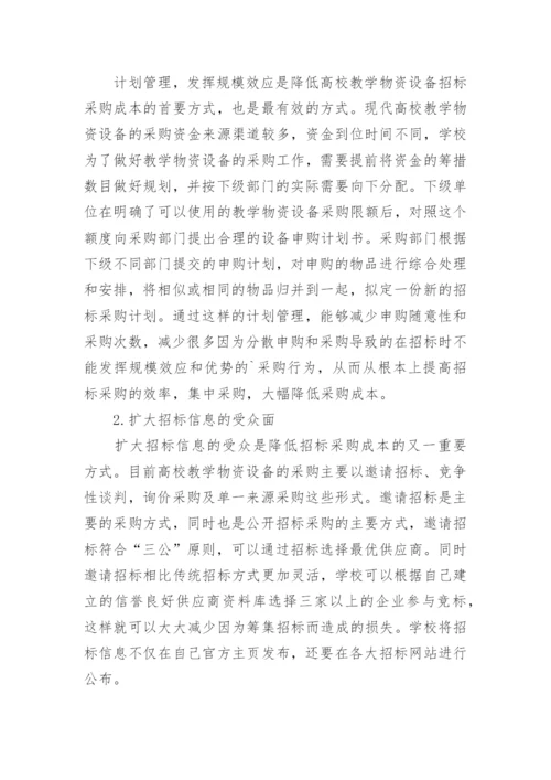 物资设备控制高校管理论文.docx