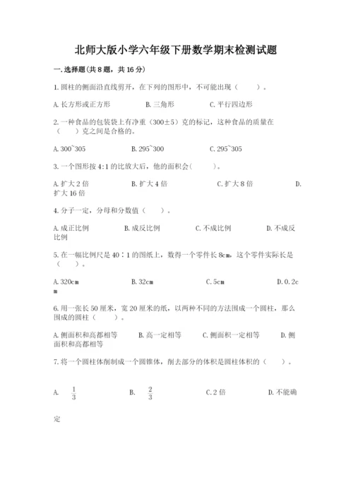 北师大版小学六年级下册数学期末检测试题【实用】.docx