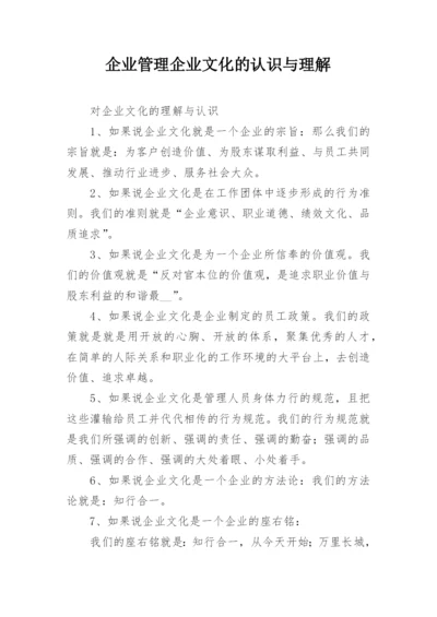 企业管理企业文化的认识与理解.docx