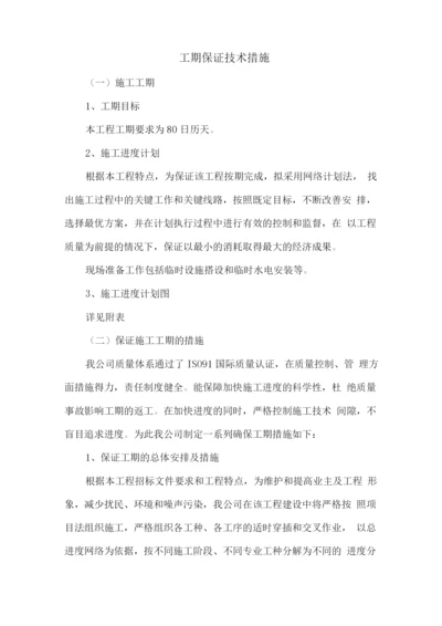 工期保证技术措施4.docx