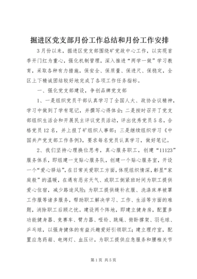 掘进区党支部月份工作总结和月份工作安排.docx