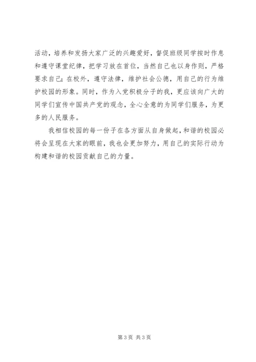 思想汇报构建和谐校园 (3).docx