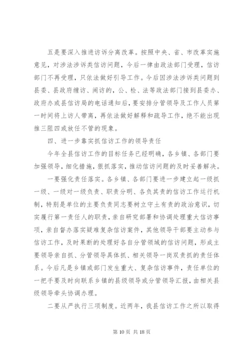在县信访工作会议上的讲话稿.docx