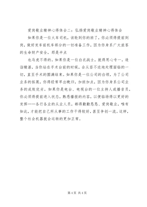 学习爱岗敬业心得体会 (3).docx