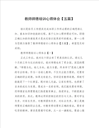 教师师德培训心得体会五篇