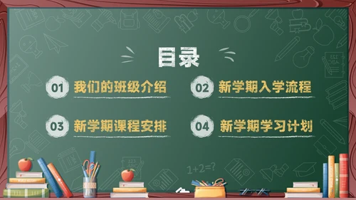 绿色黑板风开学第一课
