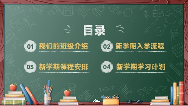 绿色黑板风开学第一课