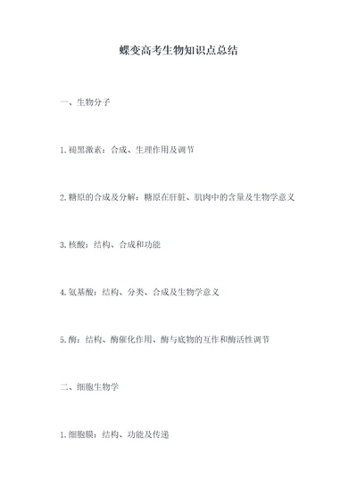 蝶变高考生物知识点总结
