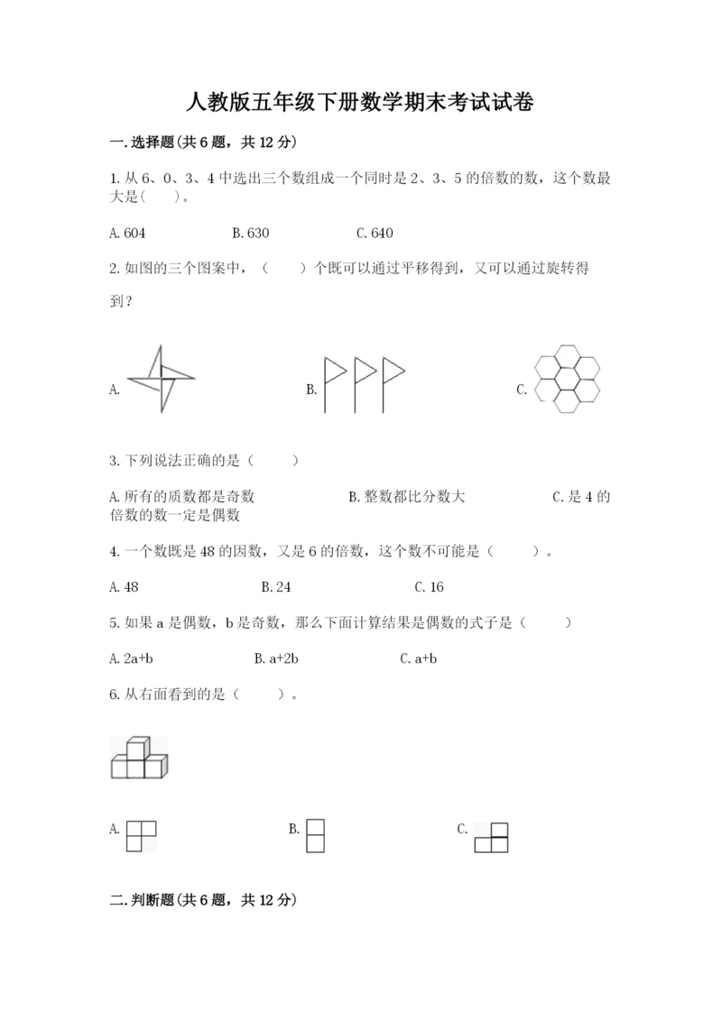 人教版五年级下册数学期末考试试卷（夺分金卷）.docx