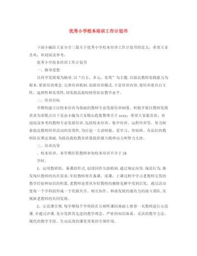精编之优秀小学校本培训工作计划书.docx