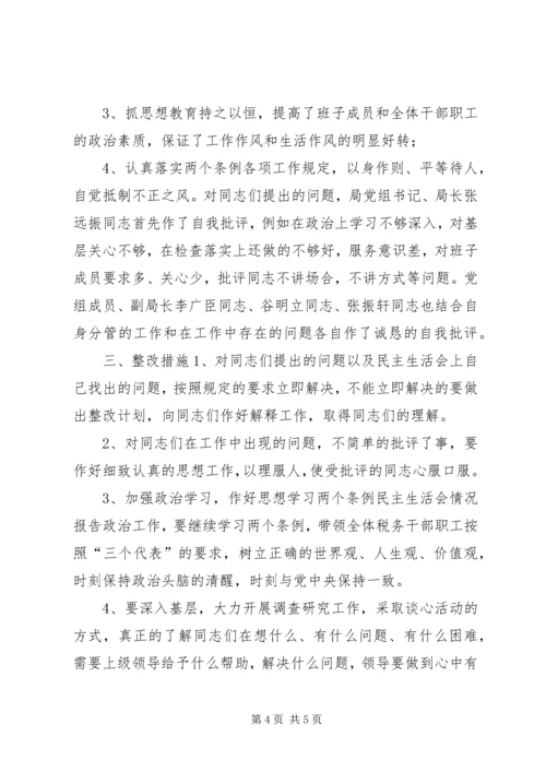 学习两个条例民主生活会情况报告 (3).docx