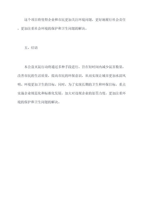 公益灭鼠活动方案