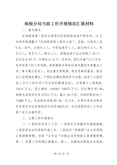 地税分局当前工作开展情况汇报材料.docx