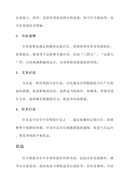 打开阴脉的作用和功效
