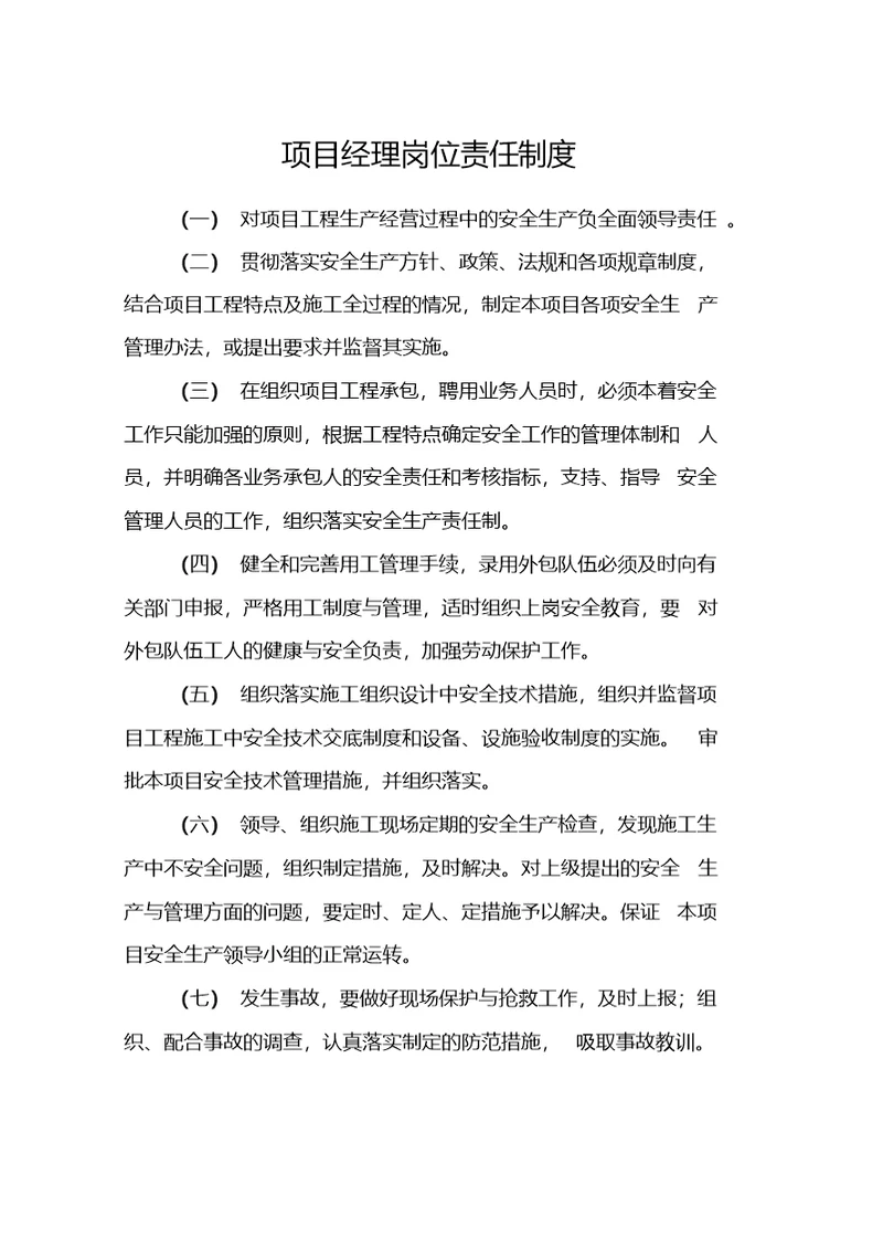 项目经理岗位责任制度