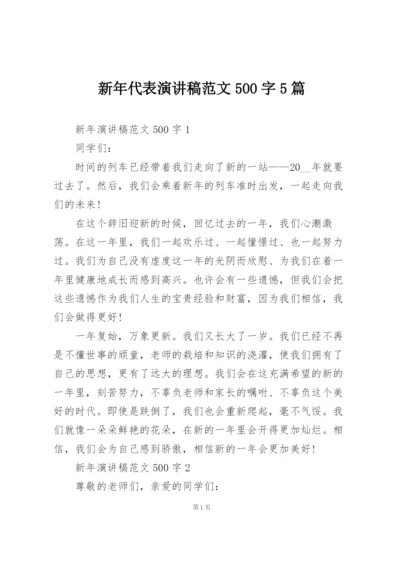 新年代表演讲稿范文500字5篇.docx