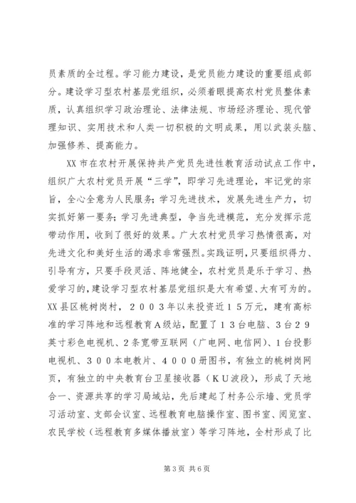 把农村基层党组织建设成学习型组织.docx