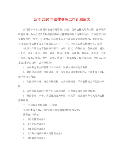 精编之公司年法律事务工作计划范文.docx