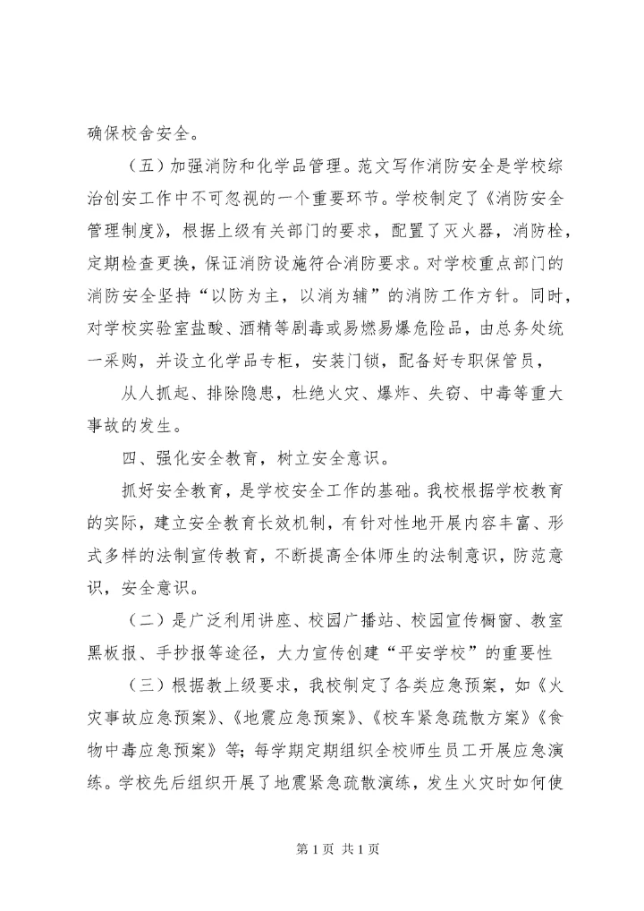 学校安全工作总结 (168).docx