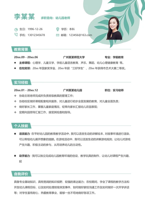 小清新幼儿园幼师求职简历封面自荐信套装