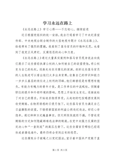 学习永远在路上 (2).docx