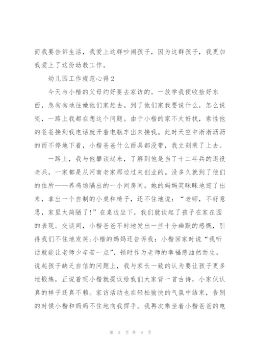 幼儿园工作规范心得5篇.docx