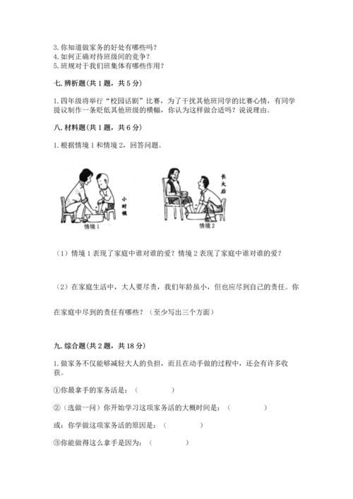 部编版道德与法治四年级上册期中测试卷附完整答案（网校专用）.docx