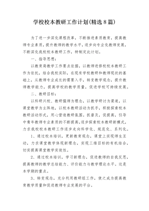 学校校本教研工作计划(精选8篇).docx