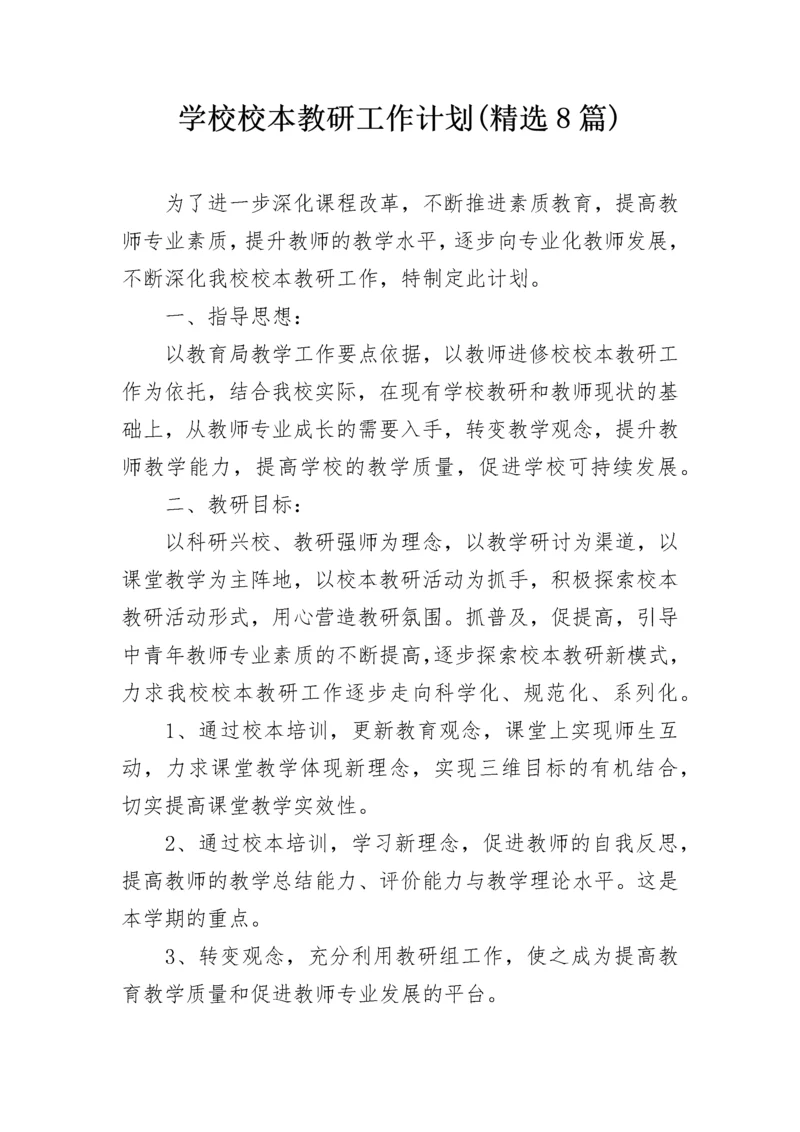 学校校本教研工作计划(精选8篇).docx