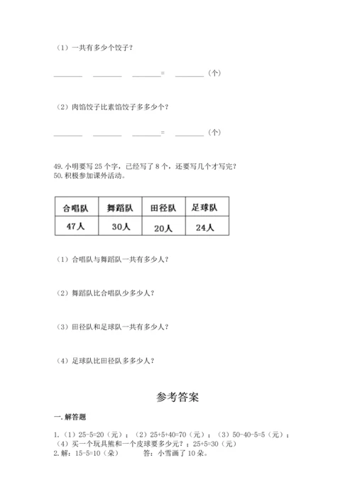 一年级下册数学解决问题50道精编答案.docx