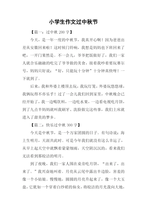小学生作文过中秋节-1.docx