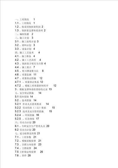 快拆架模板支撑体系施工方案