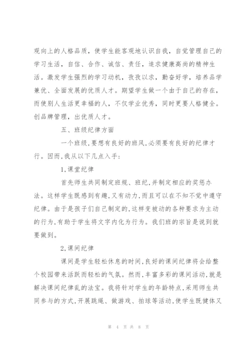 小学班主任秋季学期工作计划书荐读.docx