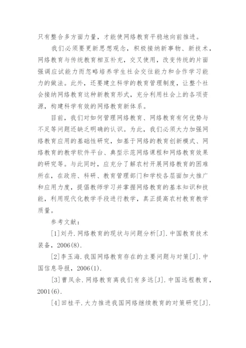网络教育毕业论文范文.docx