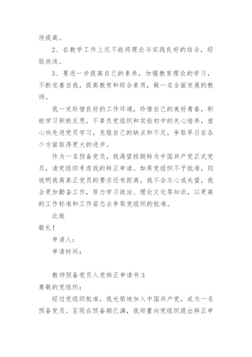 教师预备党员入党转正申请书.docx