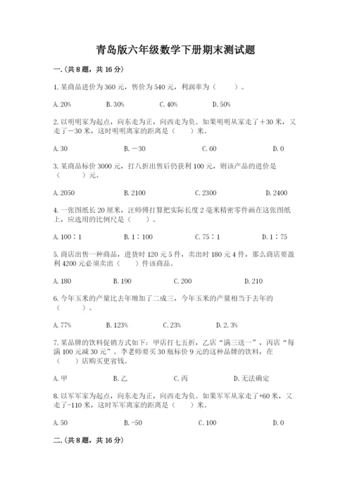 青岛版六年级数学下册期末测试题及完整答案【全国通用】.docx